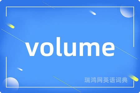 volume意思